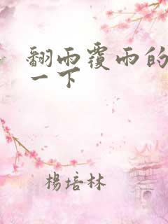 翻雨覆雨的一上一下