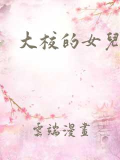 大校的女儿下载