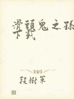 滑头鬼之孙全集下载