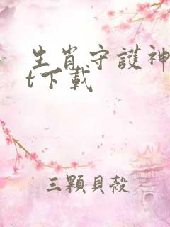 生肖守护神txt下载