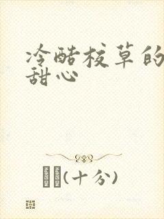 冷酷校草的专属甜心