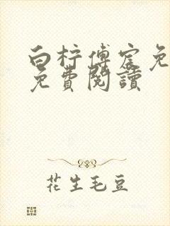 白柠傅宸免全文免费阅读