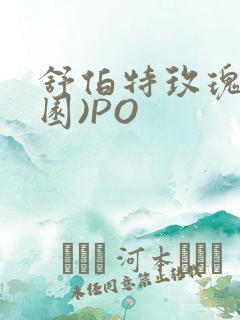 舒伯特玫瑰(校园)PO