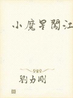 小魔星闯江湖
