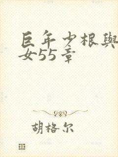 巨年少根与美熟女55章