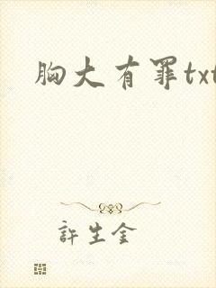 胸大有罪txt