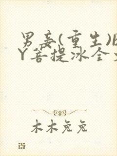 男妾(重生)BY菩提冰全文