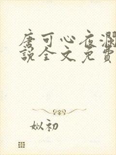 唐可心夜澜绝小说全文免费阅读