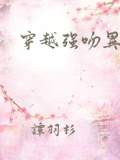 穿越强吻异能女