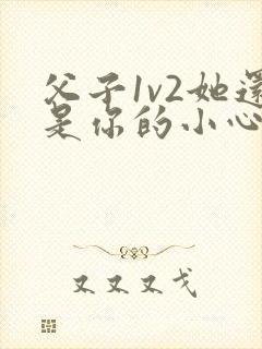 父子1v2她还是你的小心肝 小说推荐