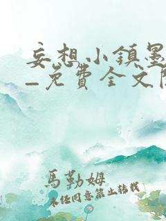 妄想小镇墨寒砚_免费全文阅读