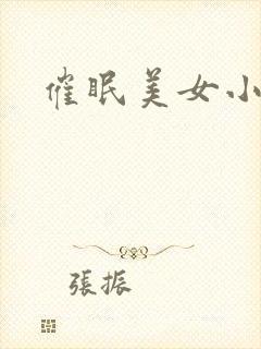 催眠美女小说