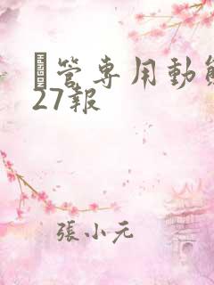 摥管专用动态图27报