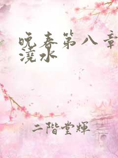 晚春第八章给地浇水