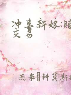 冲喜新娘:赔心交易
