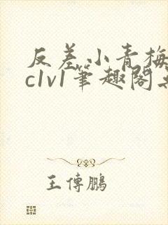 反差小青梅不经c1v1笔趣阁无弹窗