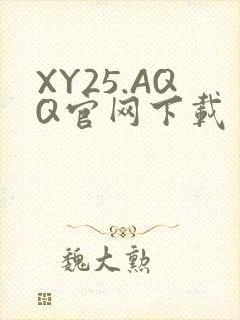 XY25.AQQ官网下载