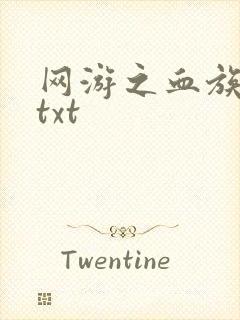 网游之血族传说txt