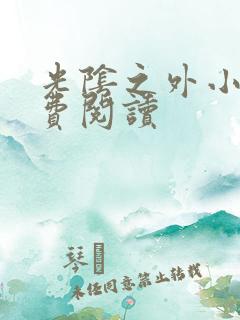 光阴之外小说免费阅读