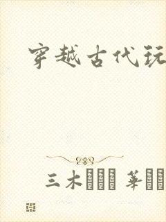 穿越古代玩美男