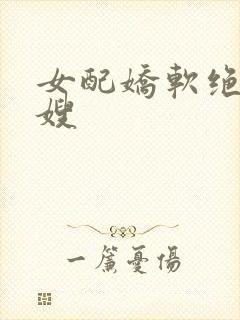 女配娇软绝色军嫂