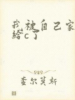 我被自己家狗狗给c了