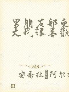 男朋友那东西真大我很喜欢知乎