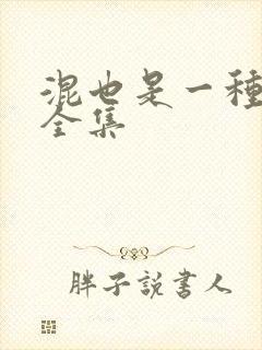 混也是一种生活全集