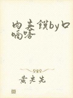 肉夹馍by口水嘀嗒