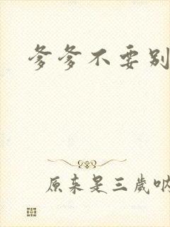 爹爹不要别舔了