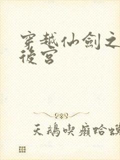 穿越仙剑之逍遥后宫