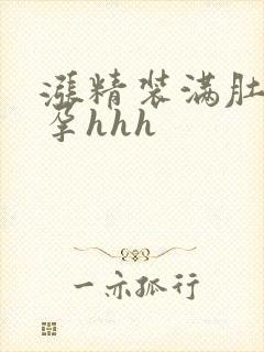 涨精装满肚子怀孕hhh