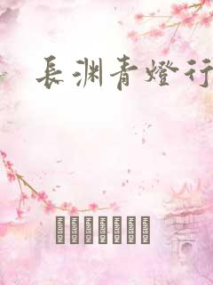 长渊青灯行肉段