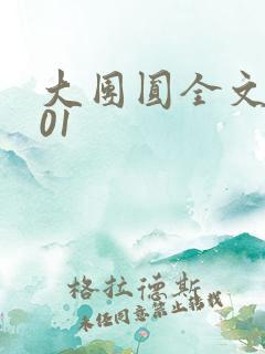 大团圆全文阅读01