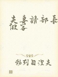 夫妻请部长家里做客