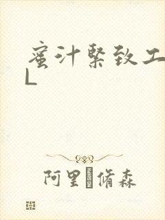 蜜汁紧致工具GL