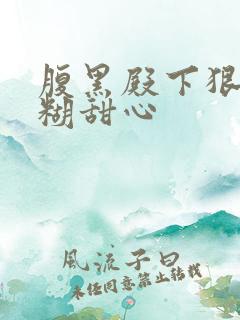 腹黑殿下狠爱迷糊甜心