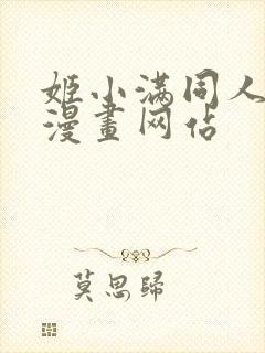 姬小满同人18漫画网站