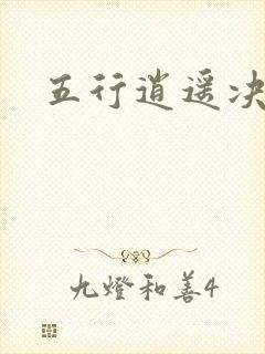 五行逍遥决
