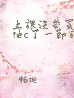 上课没带罩子让他c了一节课