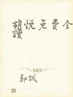 胡悦免费全文阅读