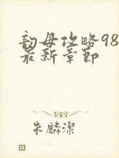 韵母攻略98的最新章节