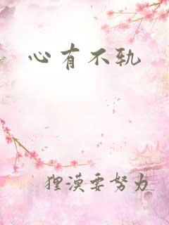 心有不轨