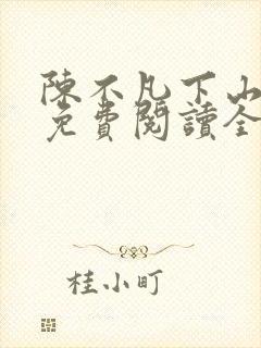 陈不凡下山小说免费阅读全文