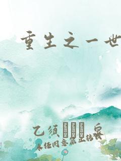 重生之一世枭雄