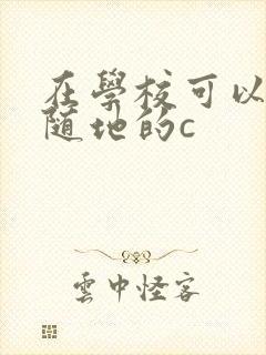 在学校可以随时随地的c