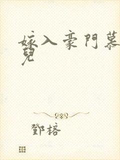 嫁入豪门慕容湮儿