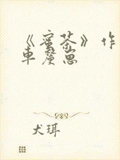 《蜜茶》作者:车厘崽