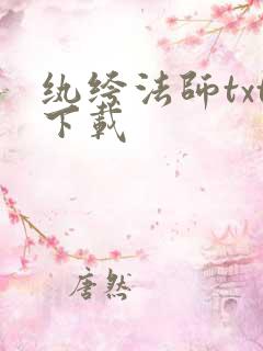 纨绔法师txt下载