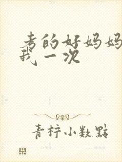 考的好妈妈就给我一次